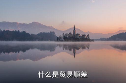 什么是貿易順差，雙順差一個是貿易順差還有一個是