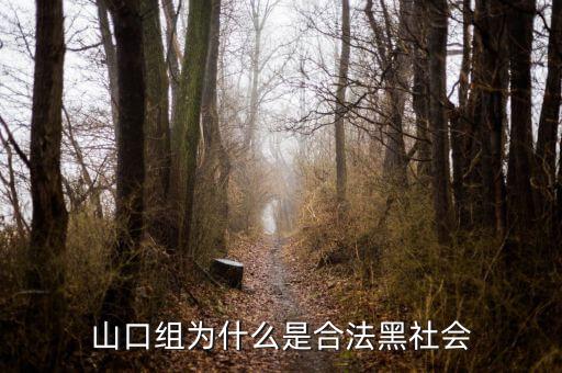 山口組為什么分裂，日本為什么不打掉黑幫山口組
