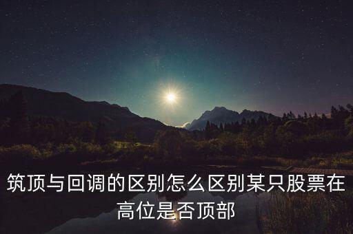 股票筑頂看什么，股票術(shù)語(yǔ)筑頂什么意思