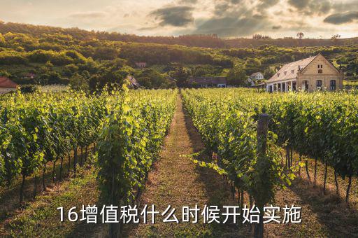 2016年稅率什么時(shí)候調(diào)整，16增值稅什么時(shí)候開始實(shí)施