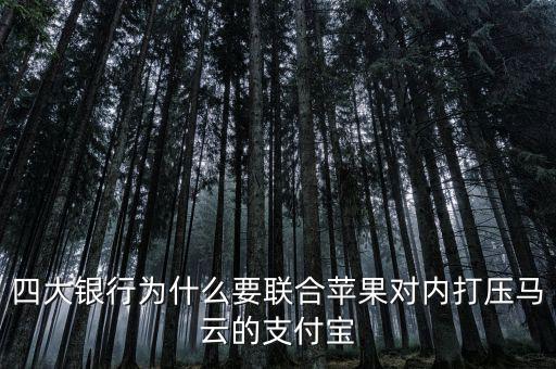 銀行為什么打壓支付寶，銀行為什么要一直打壓支付寶而不對付微信