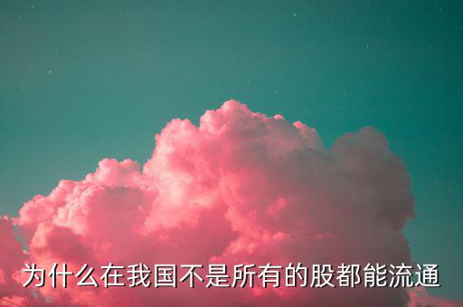 國(guó)有股不能流通那為什么還要上市，高手幫忙解決一下幾點(diǎn)問(wèn)題 1闡述國(guó)有股的來(lái)歷2國(guó)有股為什么不能