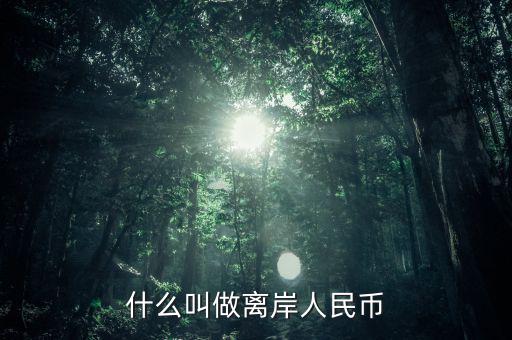 什么是人民幣離岸，什么叫做離岸人民幣