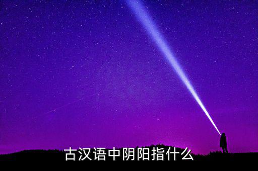 陰中陽指什么，望岳 這首詩中 陰陽割昏曉 中 陰 陽分別指什么