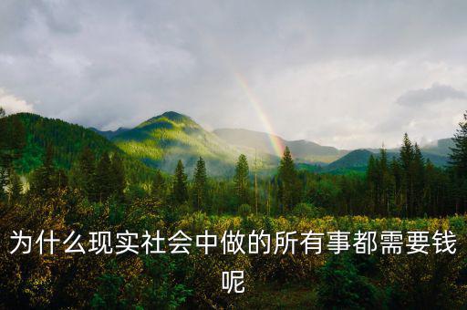 為什么現(xiàn)實(shí)社會(huì)中做的所有事都需要錢(qián)呢
