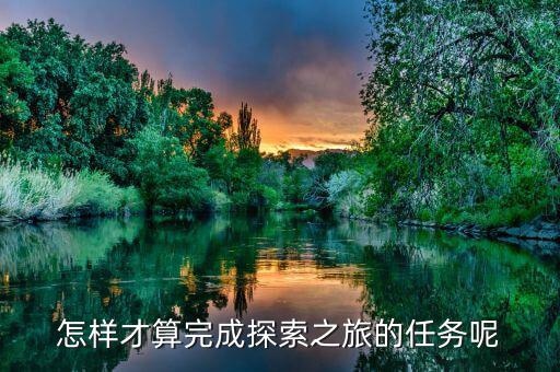 達成之旅是什么，之旅是什么意思