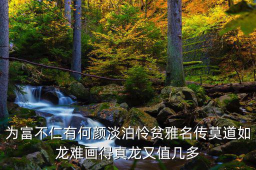 為富不人什么意思，有錢(qián)人為富不仁是什么意思