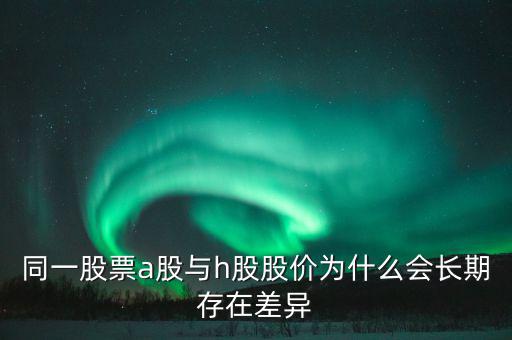 什么是h股，什么是港股港股是什么意思