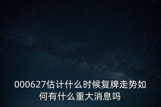 雙塔食品股票什么時(shí)候復(fù)牌，000627估計(jì)什么時(shí)候復(fù)牌走勢(shì)如何有什么重大消息嗎