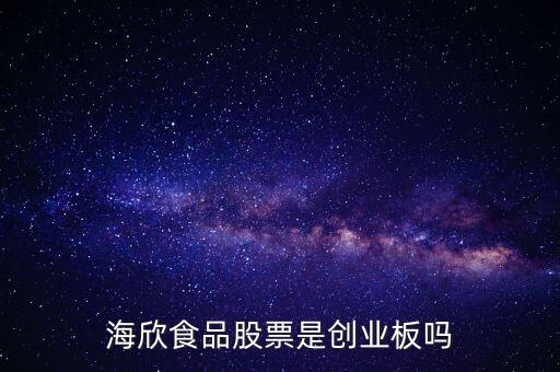 海欣食品是什么板塊，海欣食品盈利了為什么股價跌那么厲害公司有問題嗎還是公司面