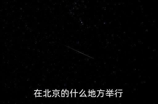 四中全會在北京什么地方召開，在北京的什么地方舉行