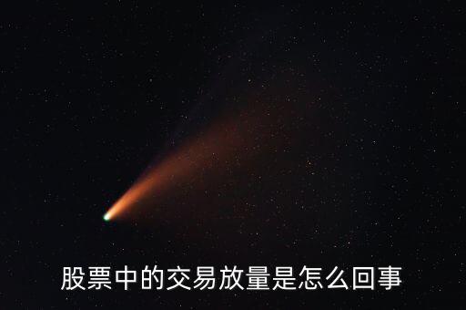 股票為什么會(huì)放量，股市上的放量是怎么回事