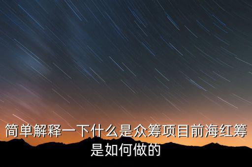 東鴻制膜是做什么的，簡(jiǎn)單解釋一下什么是眾籌項(xiàng)目前海紅籌是如何做的