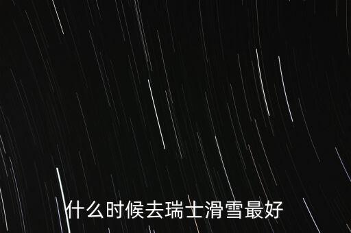 瑞士達沃斯一般什么時間滑雪好，瑞士 少女峰 滑雪 什么時候開放