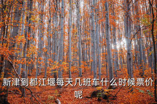 新津硅寶2015什么時(shí)候投產(chǎn)，新津到都江堰每天幾班車什么時(shí)候票價(jià)呢