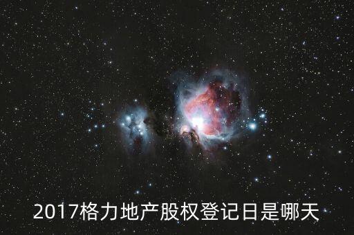 格力地產(chǎn)什么時(shí)候分紅，為什么格力地產(chǎn) 分紅過(guò)后19塊 跌到6塊