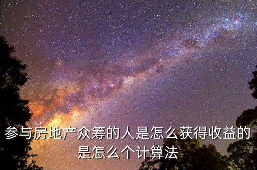 眾籌買房投資人靠什么收益，如果我加入眾籌會有什么收益