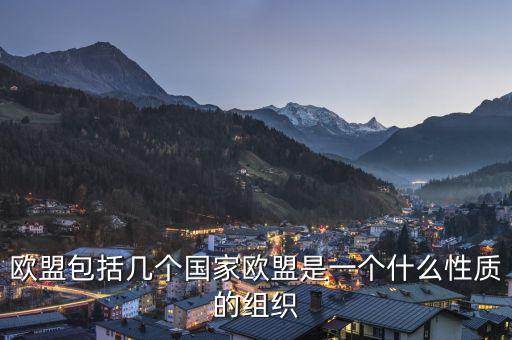 歐盟是一個(gè)什么樣的國際組織，歐盟是一個(gè)怎樣的國際組織