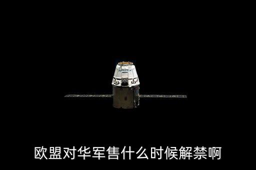 什么時(shí)候軍售制裁，王者榮耀什么時(shí)候需要出制裁