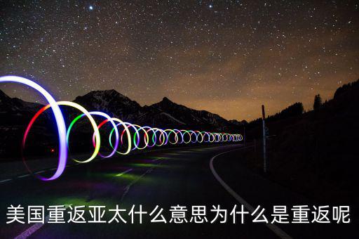 美國為什么要重返亞太，美國為什么說是要重返亞洲