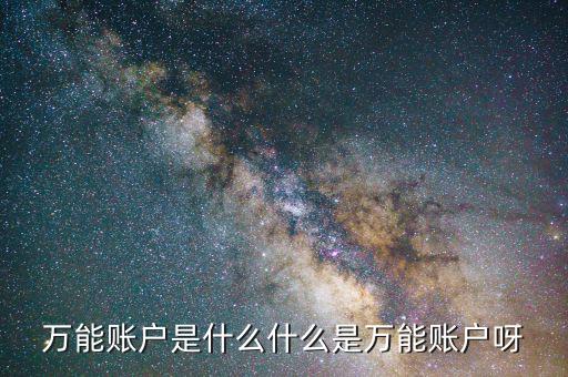 萬能帳戶是什么意思，人壽的福祿雙喜萬能帳戶是什么意思