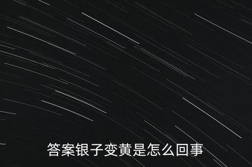 白銀為什么會變黃，帶白銀為什么會發(fā)黃
