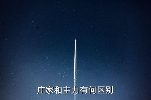 主力與莊家有什么區(qū)別，莊家和主力有何區(qū)別