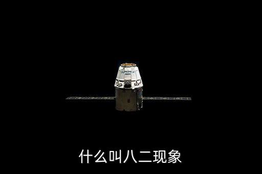 什么是二八現(xiàn)象，什么是二八現(xiàn)象