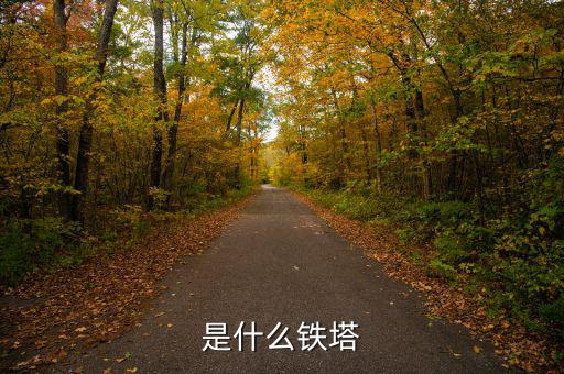 什么是存量鐵塔，是什么鐵塔