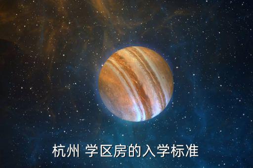 學(xué)區(qū)房入學(xué)條件是什么，我想買學(xué)區(qū)房給孩子上學(xué)請(qǐng)問有什么條件嗎