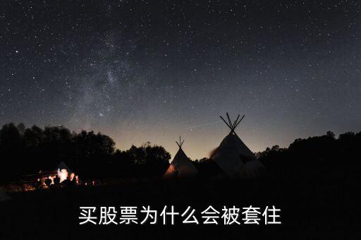 股票為什么會(huì)被套牢，股票為什么會(huì)被套牢