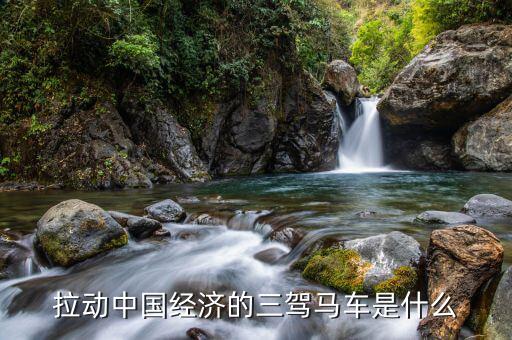 中國(guó)經(jīng)濟(jì)新三駕馬車是什么，拉動(dòng)中國(guó)經(jīng)濟(jì)發(fā)展新的三駕馬車是什么