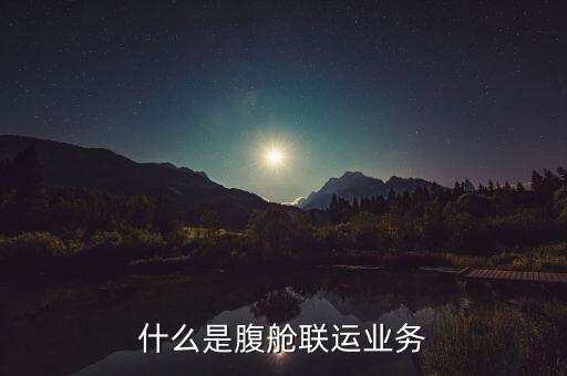什么是腹艙聯運業(yè)務