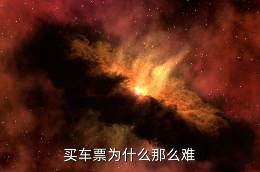 買(mǎi)票難為什么，為什么買(mǎi)票這么難
