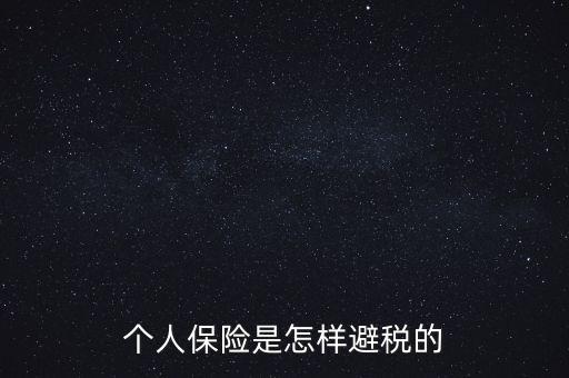 什么保險能避債避稅，在我國什么樣的保險可以避稅呢