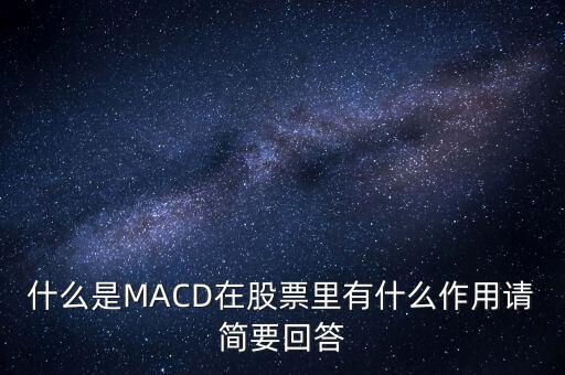 macd是什么以及作用，什么是MACD在股票里有什么作用請簡要回答