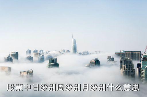 周線級別是什么意思，股票指數(shù)周線級別的MACD死叉什么意思知道的說詳細(xì)點