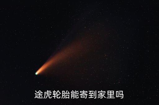 途虎發(fā)什么物流，在途虎養(yǎng)車買的錦湖輪胎為什么發(fā)貨地址是石家莊