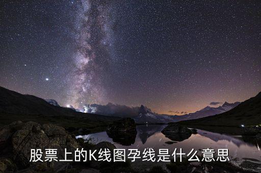 高位孕線是什么意思，k線組合中的孕線是什么含義
