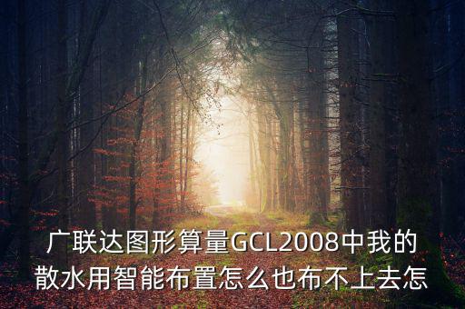廣聯(lián)達(dá)智能布置是干什么用的，廣聯(lián)達(dá)圖形算量GCL2008中我的散水用智能布置怎么也布不上去怎
