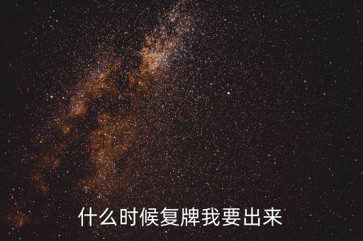 山東海龍什么時候復(fù)牌，什么時候復(fù)牌我要出來