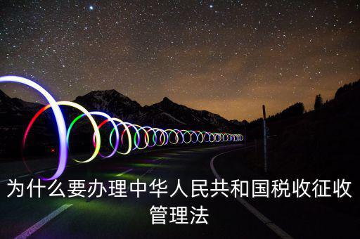 為什么要稅收授權(quán)立法，說明我國為什么要堅持稅收法定原則