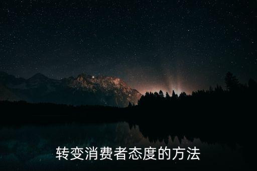 秘密郵購什么意思，轉(zhuǎn)變消費者態(tài)度的方法