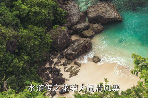 花榮馬上會(huì)有什么消息嗎，花榮透露消息五字人物從業(yè)介紹語(yǔ)