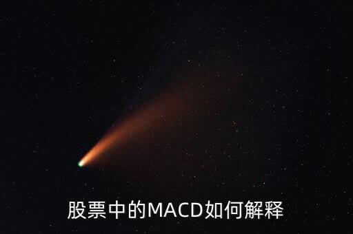 股票中的macd是什么意思，Macd在股票分析中代表什么