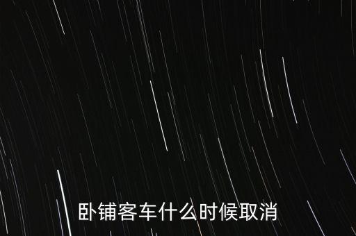 臥鋪客車什么時間退出市場，五六年后臥鋪客車真的要退出客運市場嗎