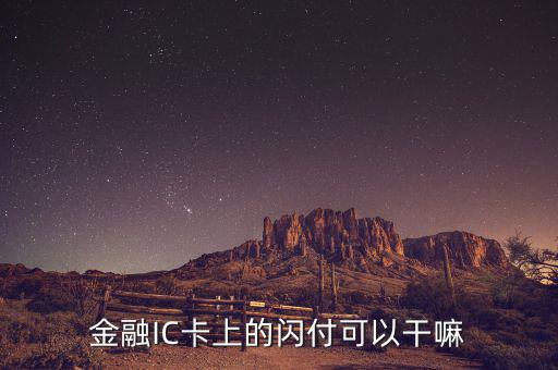 金融ic卡是什么，中國銀行借記卡Quick閃付pass除了可以快捷消費(fèi)以外還有別的功能嗎