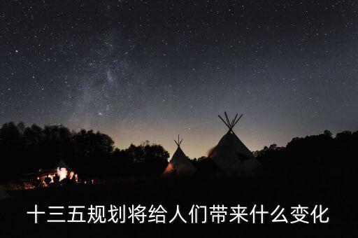 十三五給普通百姓帶來了什么，十三五規(guī)劃給百姓帶來哪些變化