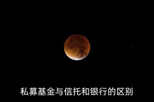 眾籌和信托有什么區(qū)別，信托屬于私募嗎