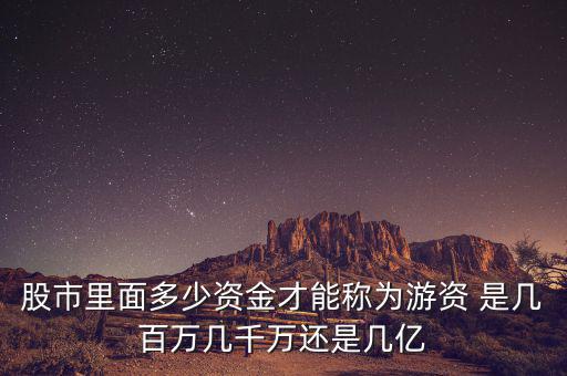 能和游資學(xué)到什么，跟游資學(xué)炒股之散戶做短線到底要跟隨什么樣的資